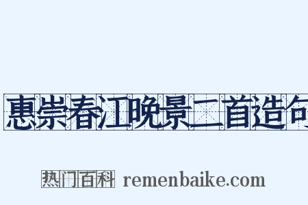 惠崇春江晚景二首造句是什么意思的图片